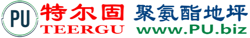 特尔固®巴彦淖尔市聚氨酯地坪